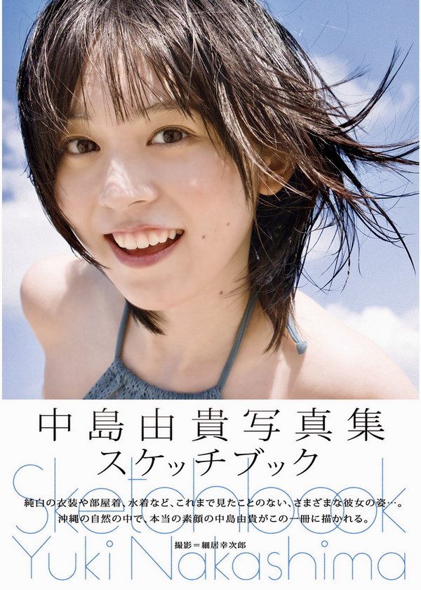 中島由貴写真集 スケッチブック [118P/216MB]