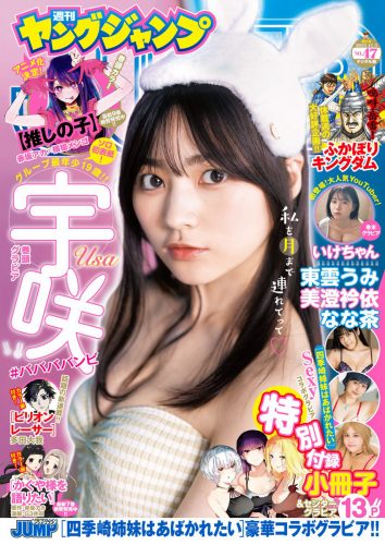[Young Jump] 2022 No.47 宇咲 なな茶 東雲うみ 美澄衿依 菅井友香