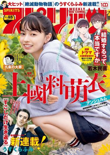 [Big Comic Spirits] 2022 No.48 上國料萌衣