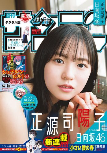 [Shonen Sunday] 2023.05.25 No.24 正源司陽子