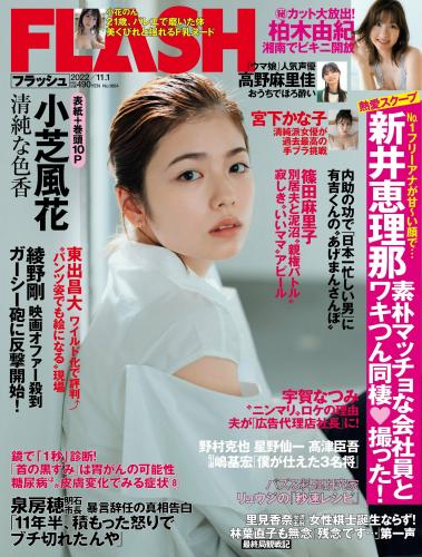 [FLASH] 2022 No.11.01 高野麻里佳 宮下かな子 柏木由紀 小芝風花 ジョウナイシ鳴 宮本茉由