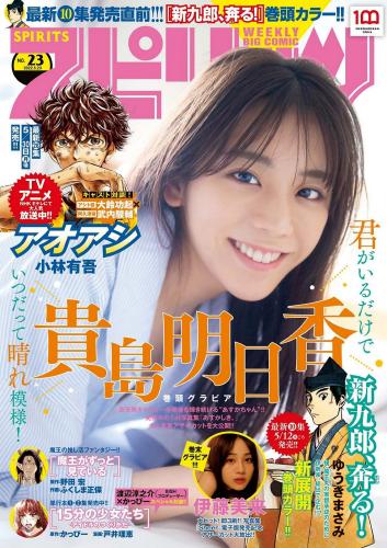 [Big Comic Spirits] 2022 No.23 (貴島明日香 伊藤美来)