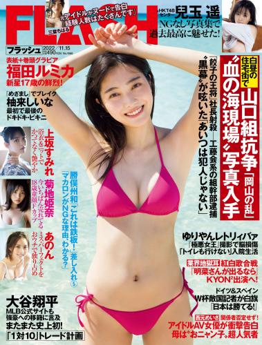 [FLASH] 2022 No.11.15 福田ルミカ 兒玉遥 三葉ちはる 上坂すみれ 菊地姫奈 あのん 柚来しいな