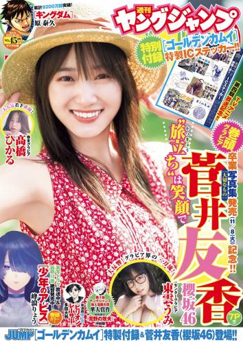 [Young Jump] 2022 No.45 菅井友香 東雲うみ 髙橋ひかる
