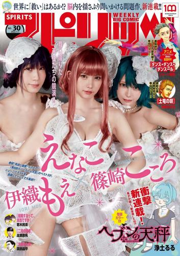 [Big Comic Spirits] 2022 No.30 えなこ 篠崎こころ 伊織もえ