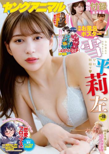 [Young Animal] 2022 No.19 雪平莉左 尊みを感じて桜井