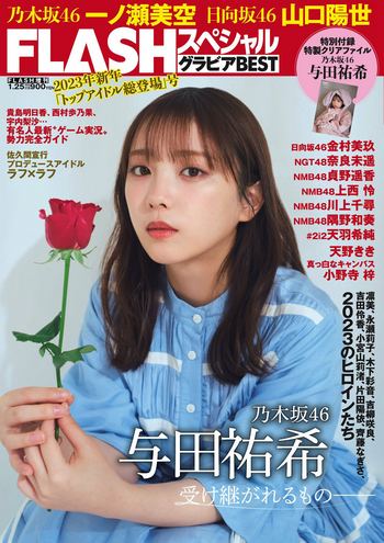 FLASH GRAVURE BEST 2023年新春 2022.12.22 乃木坂46 与田祐希 一ノ瀬美空 日向坂46 山口陽世 金村美玖 奈良未遥 天羽希純