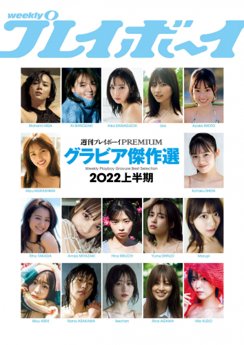 週プレPREMIUM 2022上半期グラビア傑作選