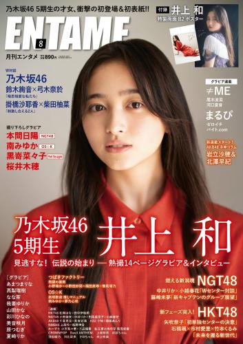 [ENTAME] 2022年08月号 井上和 本間日陽 南みゆか 黒嵜菜々子 桜井木穂 まるぴ 他