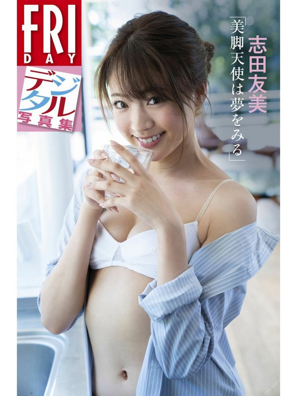 志田友美写真集 美脚天使は夢をみる [87P/194MB]