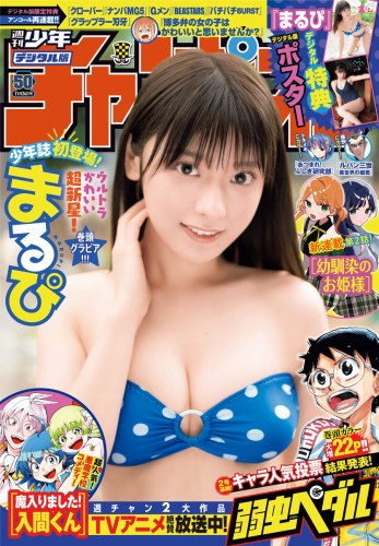 [Shonen Champion] 2022.11.24 No.50 まるぴ