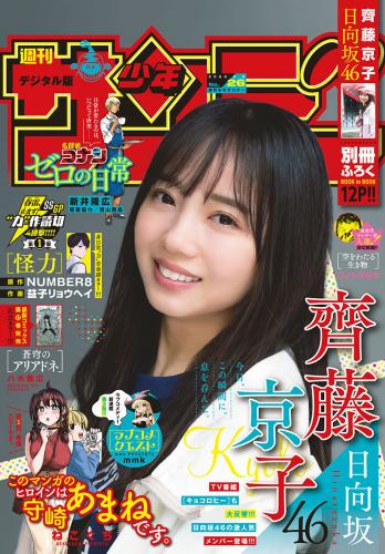 [Shonen Sunday] 2022 No.26 齊藤京子