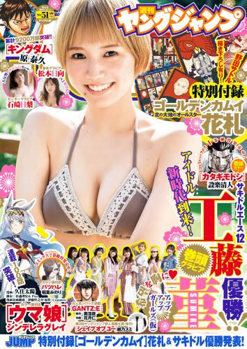 [Young Jump] 2022 No.51 工藤菫 石崎日梨 松本日向