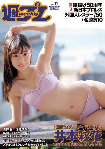 [Weekly Playboy] 2022 No.11 (井本彩花 青井春 佐野ひなこ 岸みゆ 川瀬もえ 北向珠夕 他)