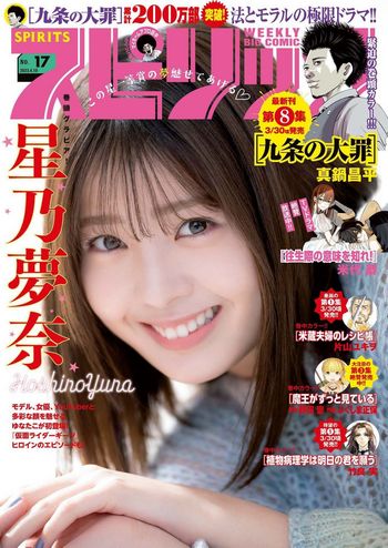 [Big Comic Spirits] 2023.04.10 No.17 星乃夢奈