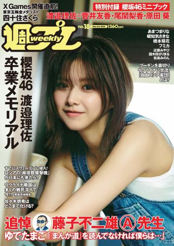 [Weekly Playboy] 2022 No.18 (渡邉理佐 あまつまりな 橋本萌花 フミカ 国木田さりまる 松島みのん 近藤みやび 頓知気さきな 他)