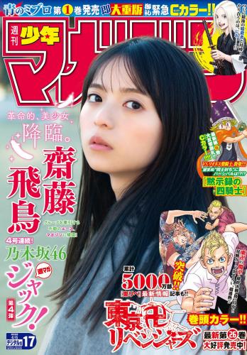 [Shonen Magazine] 2022 No.17 (齋藤飛鳥)