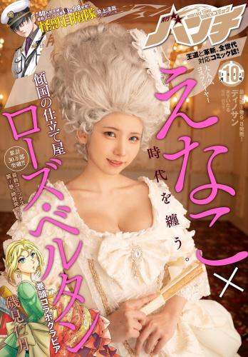 [Gekkan Komikku Banchi] 2022年4月号+10月号 堀田真由 えなこ