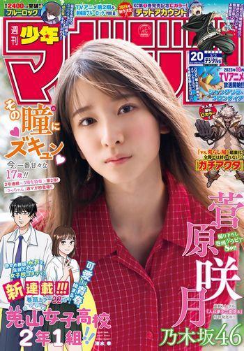 [Shonen Magazine] 2023.05.03 No.20 乃木坂46・菅原咲月