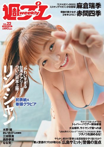 [Weekly Playboy] 2023.05.29 No.22 リン・シャン 麻倉瑞季 水野瞳 赤間四季 山田麗華 三田悠貴 西野夢菜