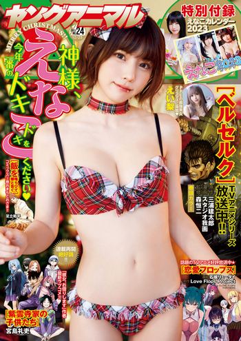 [Young Animal] 2022 No.24 えなこ えい梨