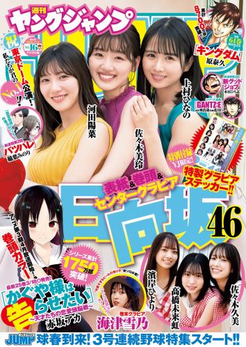 [Young Jump] 2022 No.16 (日向坂46 海津雪乃)