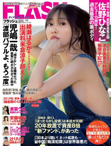[FLASH] 2022 No.03.08 (佐野ひなこ 東雲うみ 安藤咲桜 雛森つぐみ 新居歩美 椿野ゆうこ 辻りりさ 他)