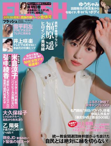 [FLASH] 2022.10.18-25 No.1663 福原遥 岸明日香 大久保桜子 雪平莉左 ゆうちゃみ 井上咲楽 石川花 他