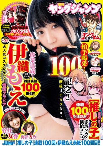 [Young Jump] 2022 No.50 伊織もえ 海津雪乃 菅井友香