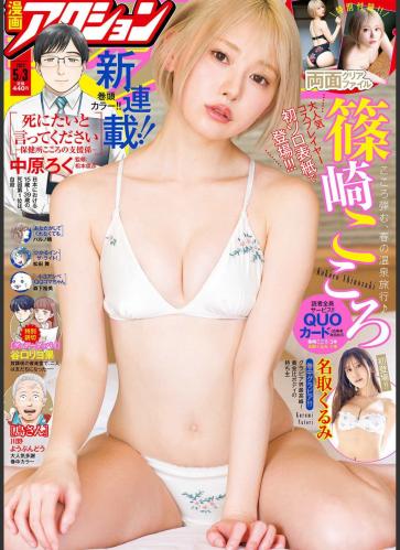 [Manga Action] 2022年05月03日号 篠崎こころ