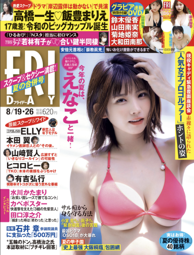 [FRIDAY]2022年8月19日・26日号 えなこ 菊地姫奈 山田南実 大和田南那 鈴木優香 塩地美澄