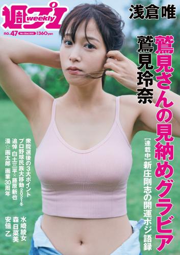 [Weekly Playboy] 2021 No.47 (鷲見玲奈 森日菜美 浅倉唯 水崎綾女 安倍乙 野田すみれ 田辺莉咲子 福丸雛 他)