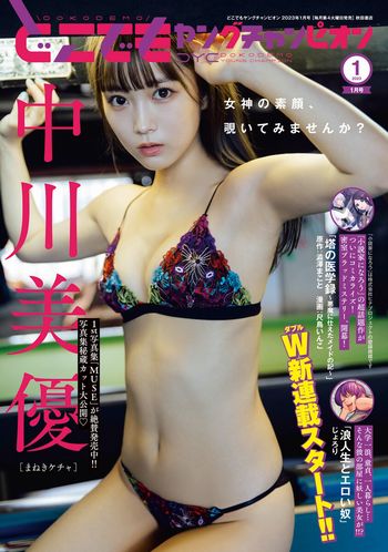 [Dokodemo Young Champion] 2023年01月号 中川美優