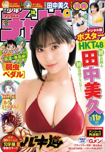 [Shonen Champion] 2022 No.15 (田中美久)