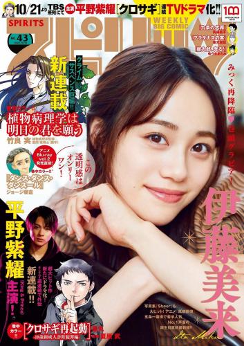 [Big Comic Spirits] 2022 No.43 伊藤美来