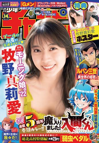 [Shonen Champion] 2022 No.14 (牧野真莉愛)