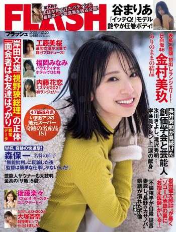 [FLASH] 2022 No.12.20 金村美玖 後藤楽々 工藤美桜 谷まりあ 内藤花恋 大塚杏奈 福岡みなみ
