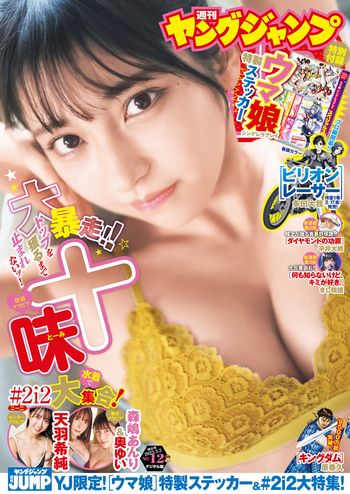 [Young Jump] 2023.03.02 No.12 十味 天羽希純 森嶋あんり 奥ゆい