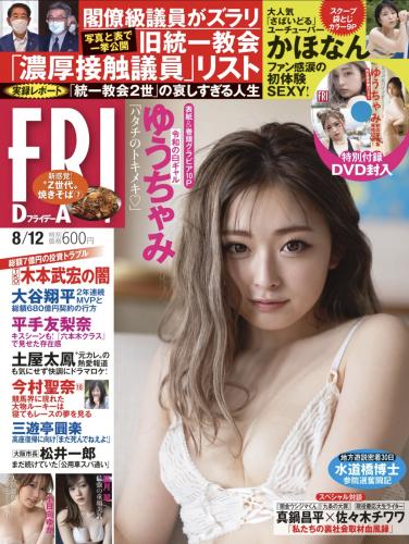 [FRIDAY] 2022.08.12 ゆうちゃみ 志田音々 長月翠 かなほん 風吹ケイ