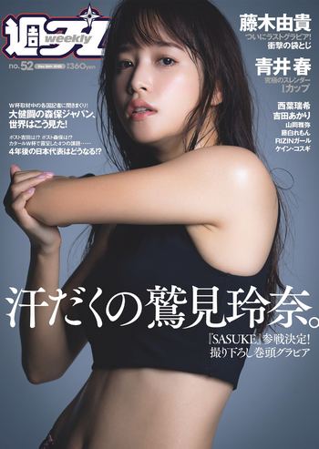 [Weekly Playboy] 2022 No.52 鷲見玲奈 西葉瑞希 青井春 吉田あかり 山岡雅弥 藤白れもん 藤木由貴 他