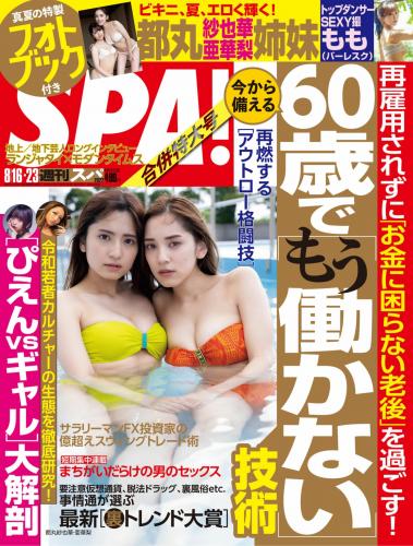 週刊SPA! 2022年08月16日号 彩川ひなの 都丸紗也華・都丸亜華梨 もも