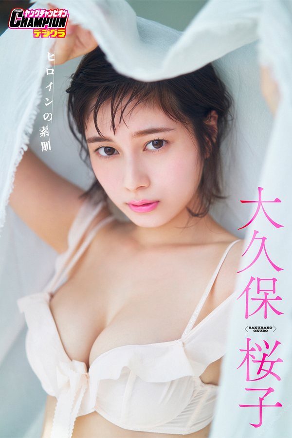 大久保桜子写真集 ヒロインの素肌 [80P/217MB]