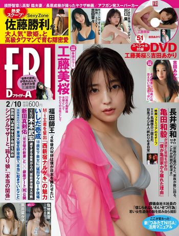 [FRIDAY] 2023.02.10 工藤美桜 志田音々 吉田あかり 川口葵 塩地美澄 黒嵜菜々子