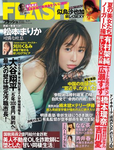 [FLASH] 2022 No.06.21 (松本まりか なな茶 刈川くるみ 青井春 塩川莉世 似鳥沙也加 他)