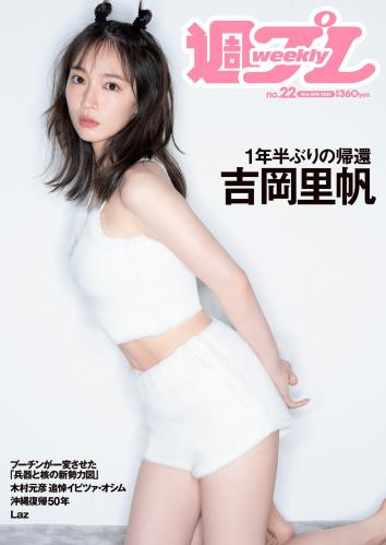 [Weekly Playboy] 2022 No.22 吉岡里帆 虹村かんな 菊池姫奈 田口愛佳 渡邉理佐 古川杏 チバゆな 他