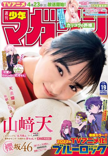 [Shonen Magazine] 2022 No.19 (山﨑天)