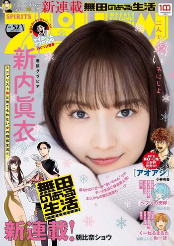 [Big Comic Spirits] 2022 No.52 新内眞衣