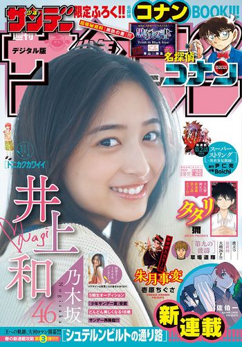 [Shonen Sunday] 2023.05.10-17 No.22-23 乃木坂46・井上和