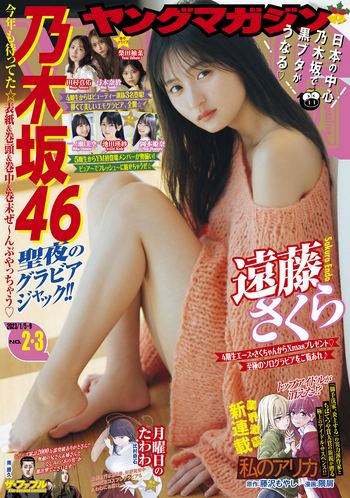 [Young Magazine] 2023 No.02-03 遠藤さくら 柴田柚菜 田村真佑 弓木奈於 池田瑛紗 一ノ瀬美空 岡本姫奈