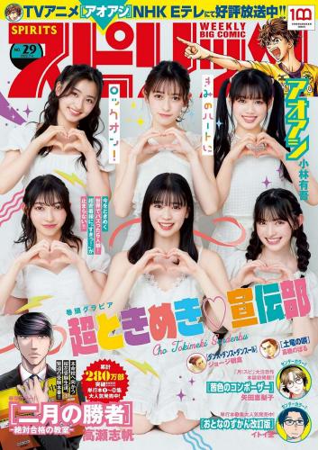 [Big Comic Spirits] 2022 No.29 超ときめき宣伝部